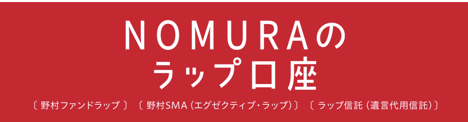 ファンドラップの問題点 相続などを含むワンストップサービスを展開する野村証券のラップ口座は運用に最適なのか 30代サラリーマンの資産運用録