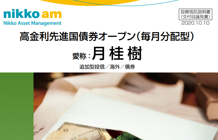 高金利先進国債券オープン 愛称 月桂樹 を評価 評判の債券投信は魅力的なのか 今後の見通しは 30代サラリーマンの資産運用録