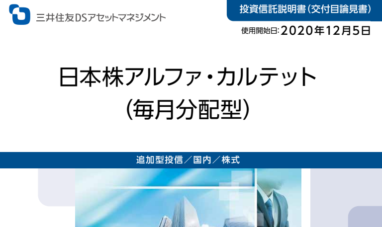 買付ランキング上位で評判の 日本株アルファ カルテット 毎月分配型 を評価 今後の見通しについて 配当利回りがやばい 投資家にとっては不利益 30代サラリーマンの資産運用録