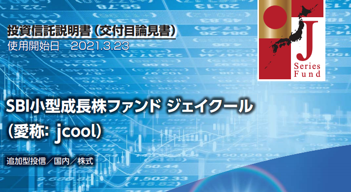 Sbi 小型成長株ファンドジェイクール 愛称 Jcool Sbiアセットマネジメント株式会社が運用で評判の投資信託を評価 新規公開株を積極的に買っていく日本株グロースファンドの成績は 30代サラリーマンの資産運用録