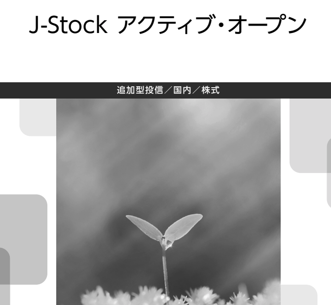 （J-Stockアクティブ･オープン）三井住友DSアセットマネジメントの運用で評判の投資信託を評価！JASDAQ･マザーズ特化バリューファンドの成績は？