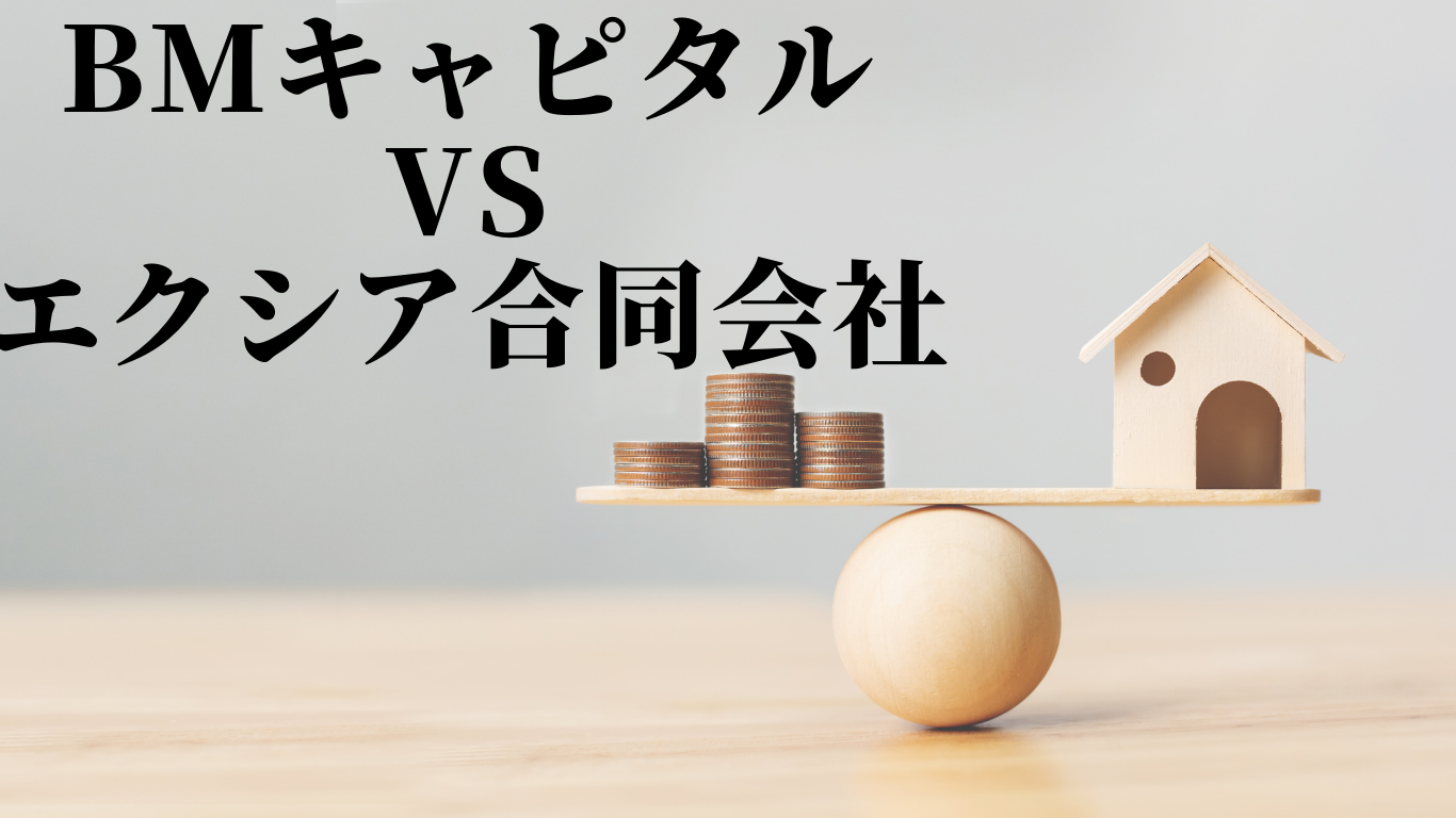 BMキャピタルとエクシア合同会社を徹底比較！日本の評判の2大ヘッジファンドを徹底評価。