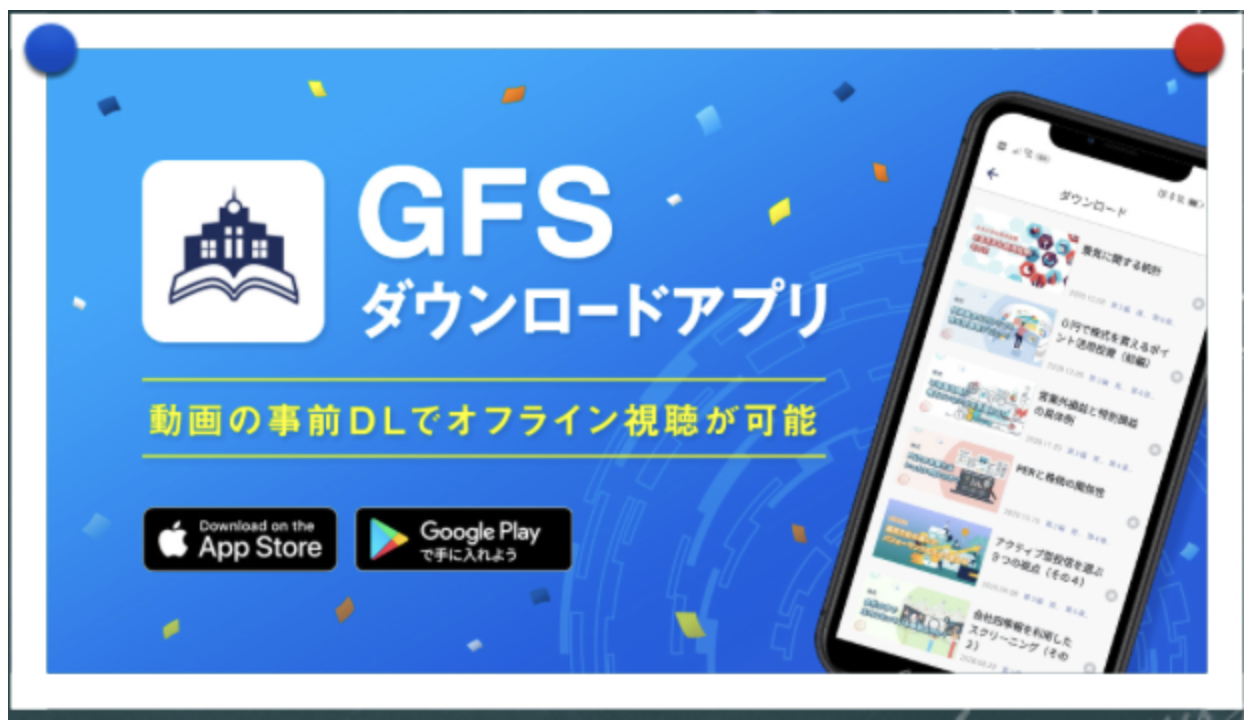 GFSのアプリ