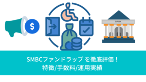 三井住友銀行が提供する評判のSMBCファンドラップ を手数料や運用実績を含めて徹底評価！
