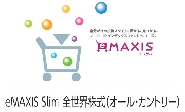 「eMAXIS Slim 全世界株式」(オールカントリー)
